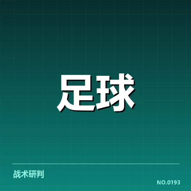 西甲最新积分榜走势背后，球队战术调整与排名变化值得关注